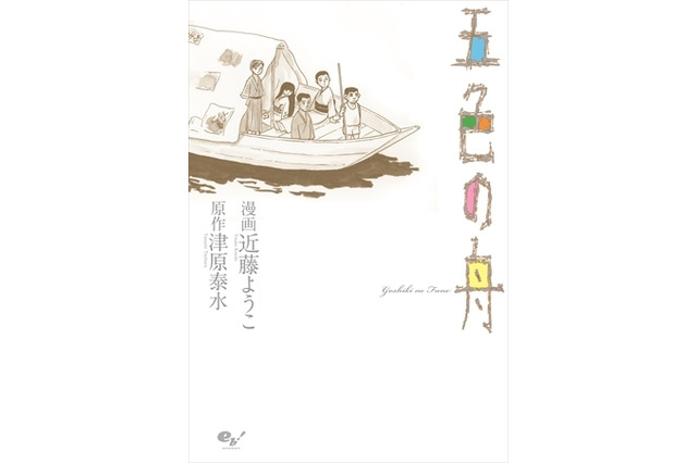 第18回文化庁メディア芸術祭大賞発表　マンガ部門大賞は「五色の舟」が受賞 画像
