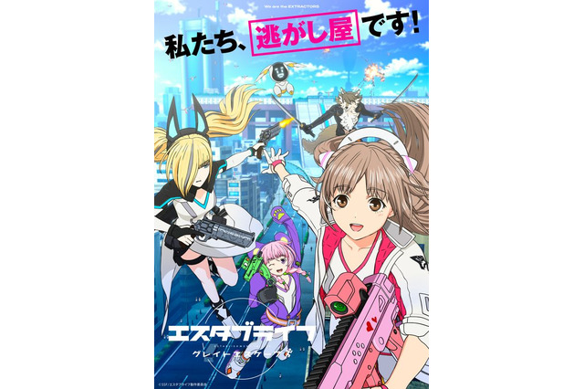 ツッコミどころ満載！その楽しさにハマる人続出の話題の「逃がし屋」アニメ『エスタブライフ』の魅力を徹底解説 画像