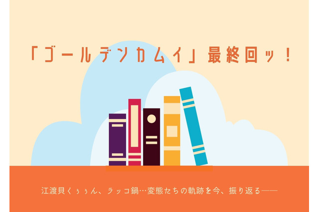 「ゴールデンカムイ」最終回ッ！ 江渡貝くぅぅん、ラッコ鍋…変態たちの軌跡を今、振り返る―― 画像