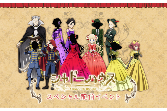 「シャドーハウス」第1期スペシャル配信イベントが無料配信！ 鬼頭明里ら出演 画像