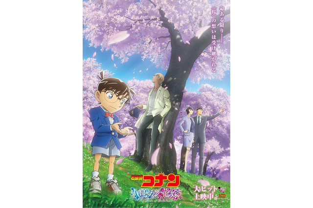 「名探偵コナン ハロウィンの花嫁」安室、高木、佐藤が桜の下に佇むエモい1枚！新ビジュアル公開 画像