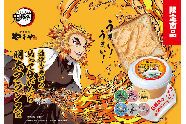 「鬼滅の刃」ぬって焼いたら“うまい”！ 煉獄さんとコラボパッケージの明太フランス風ペーストが登場 画像