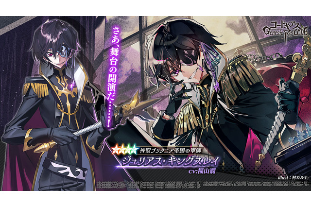 「コードギアス ギアジェネ」亡国のアキト外伝“獅子からの遣い”公開！ ジュリアス＆シャルルのピックアップ召喚も 画像