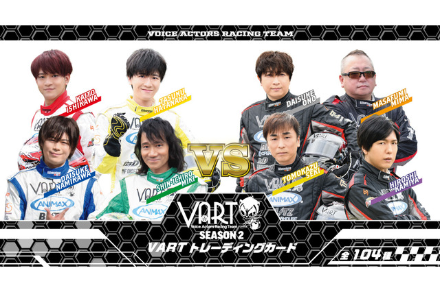 神谷浩史、三木眞一郎ら声優レーシングチーム「VART」トレカ第2弾登場！全104種類 画像