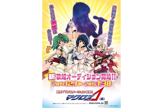 「マクロスΔ（仮）」歌姫オーディションが始動 次の“銀河の歌姫”はキミだ! 画像