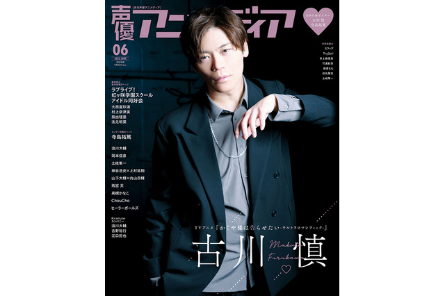 「かぐや様」古川慎が表紙＆巻頭特集に登場！「声優アニメディア」6月号発売 裏表紙に「ラブライブ！ニジガク」も 画像