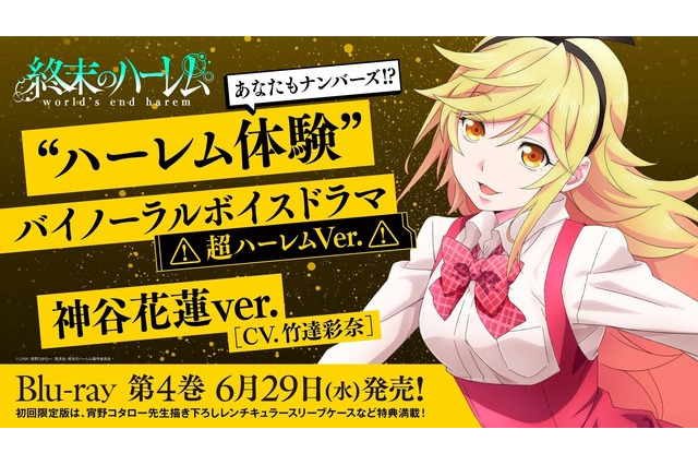 「終末のハーレム」神谷花蓮(CV. 竹達彩奈)のボイスドラマ試聴版が公開！ 耳で体験する超ハーレム♪ 画像