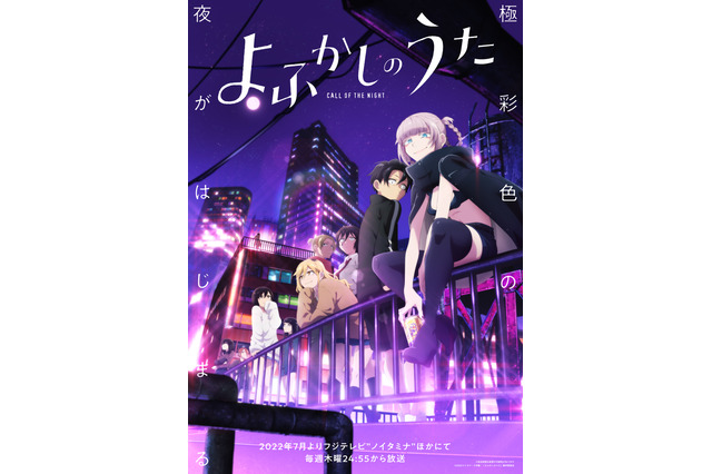 夏アニメ「よふかしのうた」キャラ勢ぞろいのキービジュアル公開！ 追加キャストに喜多村英梨や伊藤静ら 画像