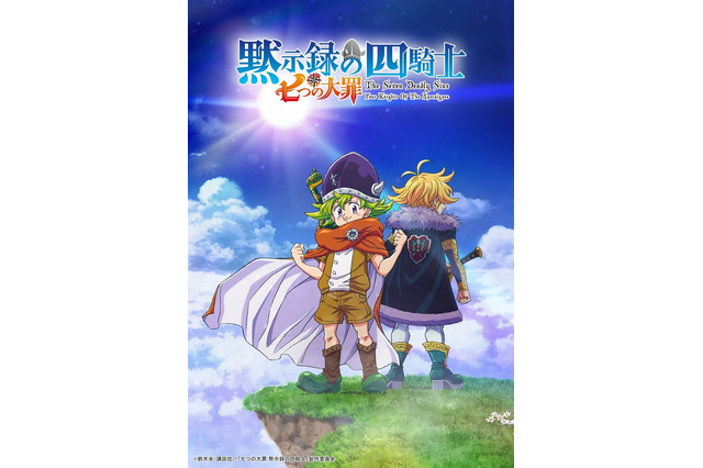 「七つの大罪 黙示録の四騎士」アニメ化決定！原作・鈴木央＆梶裕貴らコメント「うちの息子をよろしくねー！」 画像