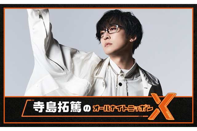 「寺島拓篤のオールナイトニッポンX」が生放送決定！ 10周年記念ライブを前に何を語るのか 画像