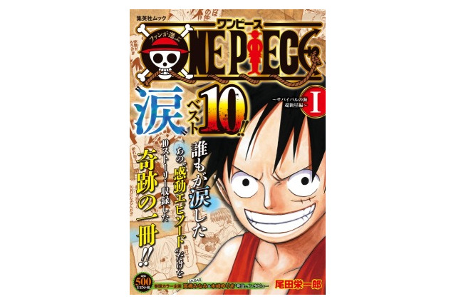 「ONE PIECE”涙”ベスト10」刊行　ファンが選ぶ感動エピソードを収録 画像