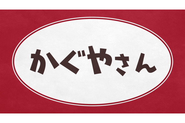 「かぐや様」古賀葵、古川慎、小原好美、鈴木崚汰、富田美憂が出演！特番「かぐやさん2」ABEMAで独占生配信 画像