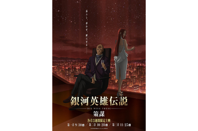 「銀英伝 DNT」続編のフォースシーズン“策謀”が上映決定！ フェザーン描くティザービジュ公開 画像