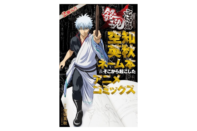 「劇場版銀魂 完結篇」原作者・空知英秋のネームが明らかに　気になる一冊を刊行　 画像