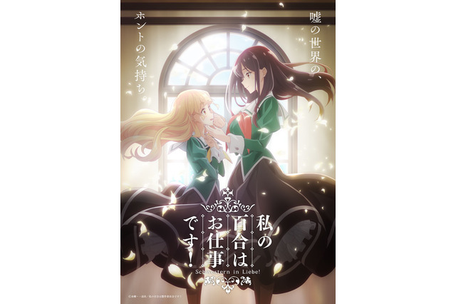 小倉唯×上坂すみれが織りなす“コンカフェ”ガールズラブ！ 「私の百合はお仕事です！」アニメ化決定、ティザーPV公開 画像