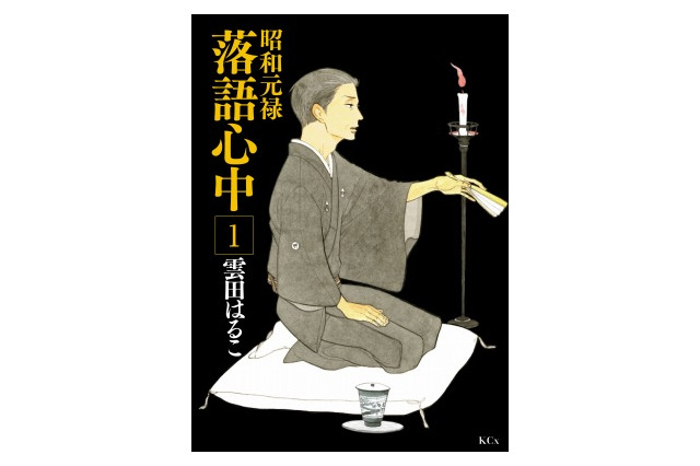 「昭和元禄落語心中」TVアニメ化決定 新作OADの主演は関智一 画像