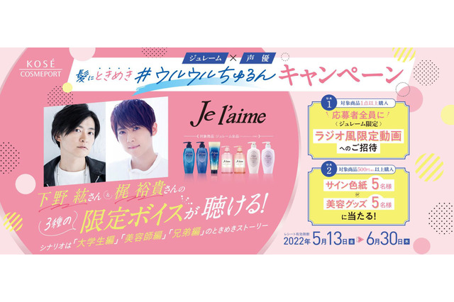 下野紘と梶裕貴がときめきについて語らう♪ ヘアケアブランドのキャンペーンで限定ボイス配信 画像