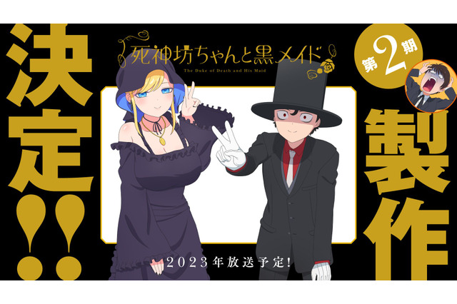 「死神坊ちゃんと黒メイド」TVアニメ第2期、2023年放送予定！ 坊ちゃん＆アリスを描いたビジュアルも 画像