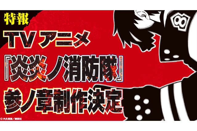 「炎炎ノ消防隊」TVアニメ第3期、制作決定！完結34巻発売＆初のアプリゲーム化も 画像