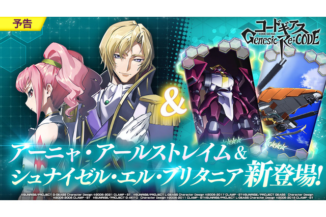 「コードギアス」アーニャ（CV：後藤邑子）＆シュナイゼル（CV：山寺宏一）が新登場！ スマホゲーム「Genesic Re;CODE」 画像