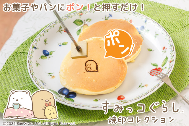 「すみっコぐらし」お菓子やパン、革製品にも使える“焼印コレクション”登場！ しろくま、ぺんぎん？などデザイン10種 画像