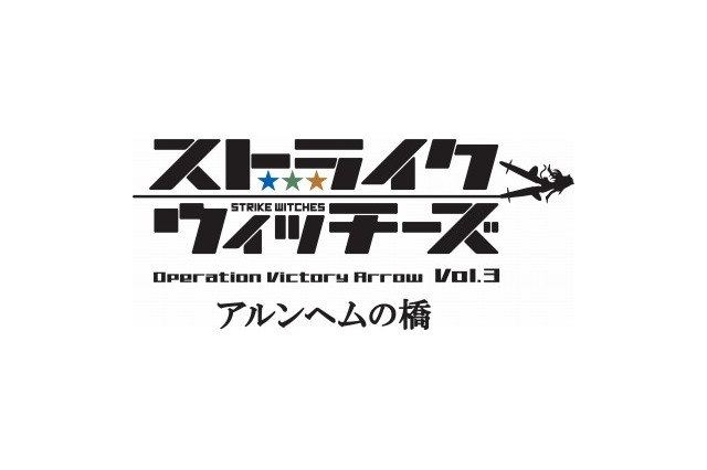 「ストライクウィッチーズ OVA」第3弾は15年5月2日劇場上映 画像