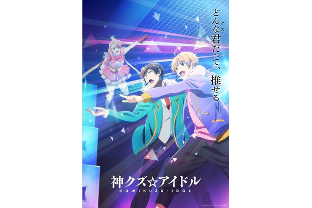 夏アニメ「神クズ☆アイドル」今井文也＆喜多村英梨のボイスドラマ公開！ 公式サイトはやる気ゼロの “紙くず”サイトに… 画像