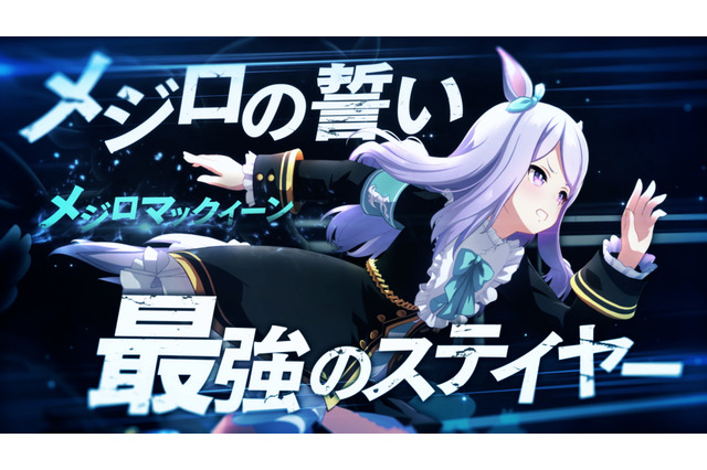 「ウマ娘」新CMが放映開始！ 第1弾はメジロマックイーンら90年代前半活躍のウマ娘たち 画像