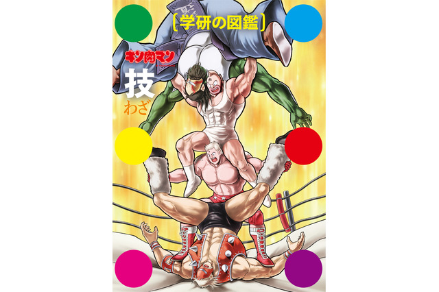 「キン肉マン」“技”約1400種の図鑑が9月15日発売！ゆでたまご描き下ろしの初回限定版ケース公開 画像