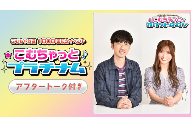 櫻井孝宏＆白石晴香の「こむちゃ」SPイベントが「ABEMA PPV ONLINE LIVE」で独占配信 限定アフタートークも 画像