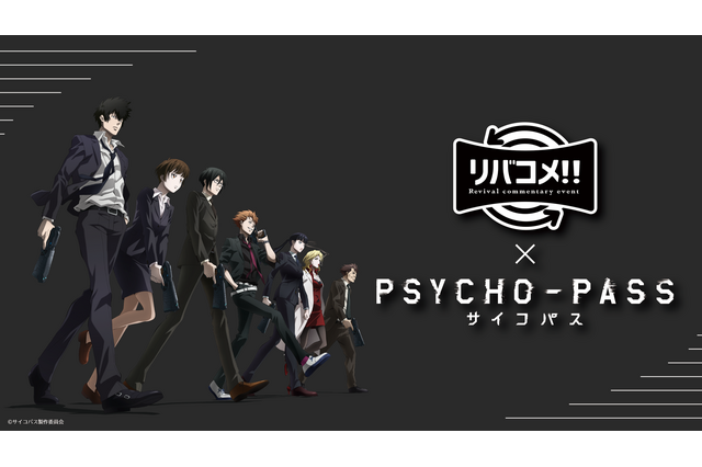 「PSYCHO-PASS」関智一＆野島健児が生コメンタリー＋トークショー！「リバコメ!!」開催決定 画像