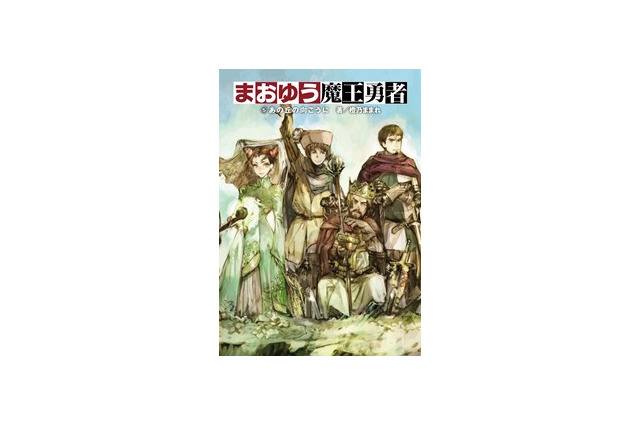「まおゆうメイドラジオ」がキャラホビ2012で出張トーク　公開録音観覧募集中 画像