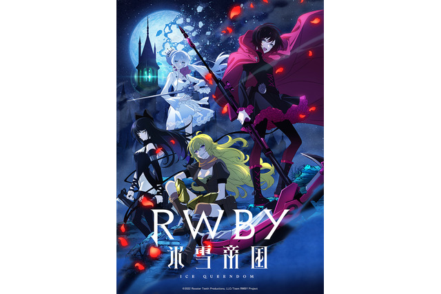 アニメ「RWBY 氷雪帝国」7月3日スタート！前野智昭、堀内賢雄、三木眞一郎ら演じる原作キャラのデザイン公開 画像