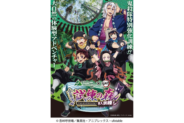 「鬼滅の刃」君も鬼殺隊の訓練に参加できる！ アウトドアパークでコラボイベント開催 画像