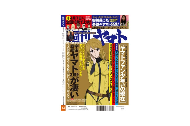 「週刊ヤマト」創刊？！　「週刊ポスト」にヤマトの大特集が出現 画像