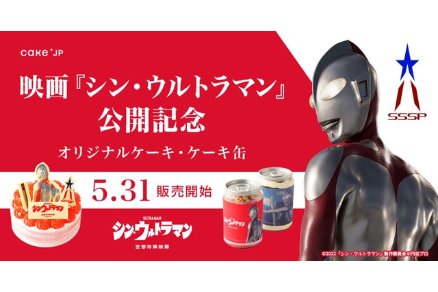 「シン・ウルトラマン」がスイーツに変身！ 苺たっぷりのオリジナルケーキ＆2種の味が楽しめる“ケーキ缶”発売 画像