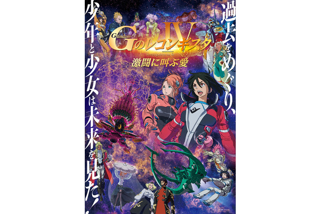 劇場版「Gのレコンギスタ」ベルリの一撃が戦況を一変させる…　“第4部”本予告＆キービジュアル公開！ 画像