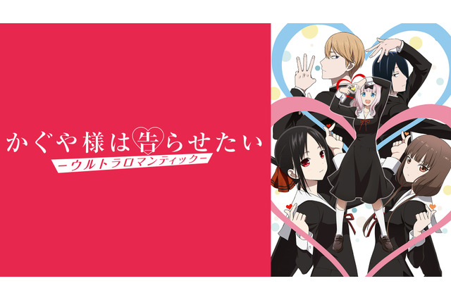 「かぐや様」第3期、累計視聴数＆コメント数で首位をキープ！ABEMA“中間”ランキング 画像
