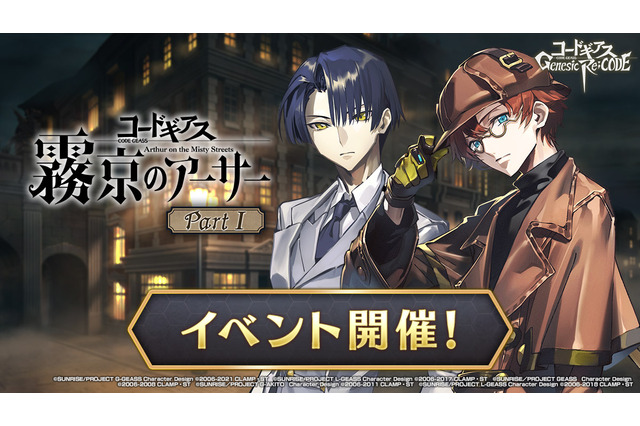 「コードギアス ギアジェネ」斉藤壮馬、木村良平、ファイルーズあいら出演！ あざの耕平によるストーリー”霧京のアーサー”公開 画像