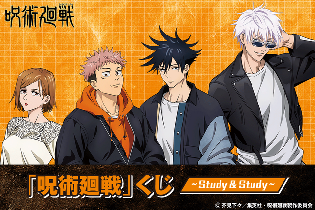 「呪術廻戦」勉強シーンにぴったり♪ 虎杖、伏黒、釘崎、五条の描き下ろしグッズが当たるオンラインくじ登場 画像