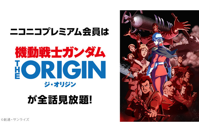 「機動戦士ガンダム THE ORIGIN」「パリピ孔明」「かぎなど」などがニコニコプレミアム会員なら見放題に！ 画像