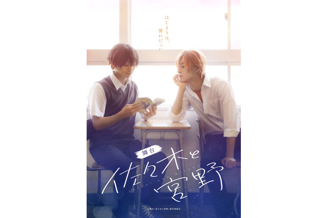 舞台「佐々木と宮野」キービジュアル＆出演キャスト公開！ 佐々木役に菊池修司、宮野役に竹中凌平 画像