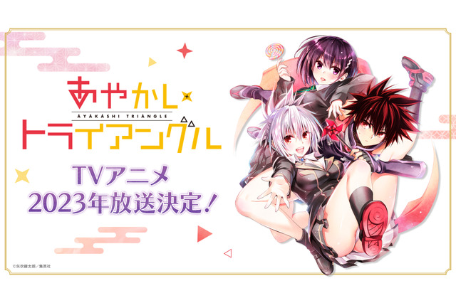 「あやかしトライアングル」2023年放送決定 「To LOVEる」矢吹健太朗の恋愛ファンタジー 画像