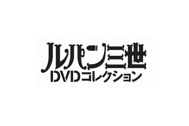 「ルパン三世DVDコレクション」　1st／2ndシリーズ全178話を完全網羅、隔週刊で 画像