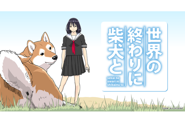内田真礼＆田村睦心、終末世界を旅する女子高生と犬役に！ 「世界の終わりに柴犬と」YouTubeでアニメ（漫画動画）化 画像