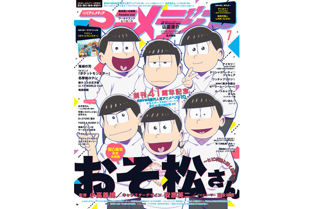「おそ松さん」6つ子が表紙、6周年記念特集も！ 「アイカツ」10周年でいちご＆あかりが裏表紙に！ 「アニメディア」7月号 画像