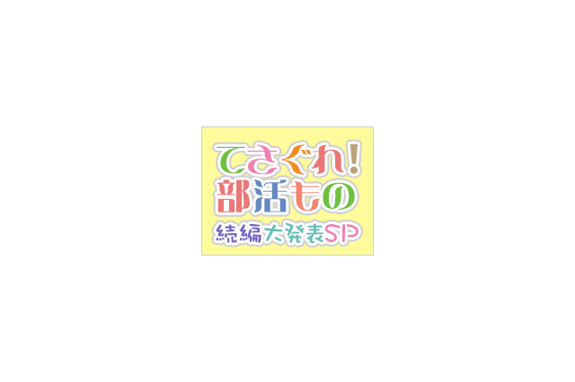 「てさぐれ！部活もの」の続編情報?　ニコ生で大発表SP配信が決定 画像