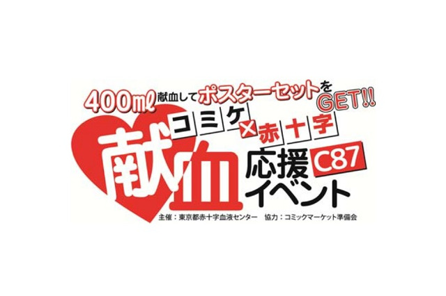 コミケで献血応援!今冬は「弱虫ペダル」「神撃のバハムート」のポスターがもらえる 画像