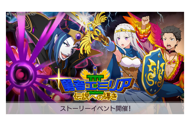 スマホゲーム「リゼロス」で“勇者エミリアIII”開催！ 高橋李依、水瀬いのりら声優陣が選ぶ“一緒に旅したいキャラ”は― 画像