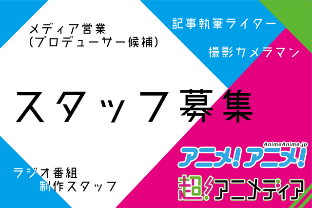 【求人情報】アニメ事業部の採用について／記事執筆ライター／ラジオ制作スタッフ／メディア営業（プロデューサー候補） 画像